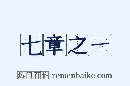 七章之一是什么意思的图片